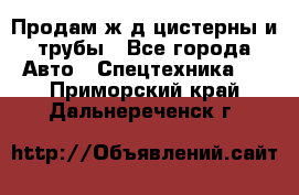 Продам ж/д цистерны и трубы - Все города Авто » Спецтехника   . Приморский край,Дальнереченск г.